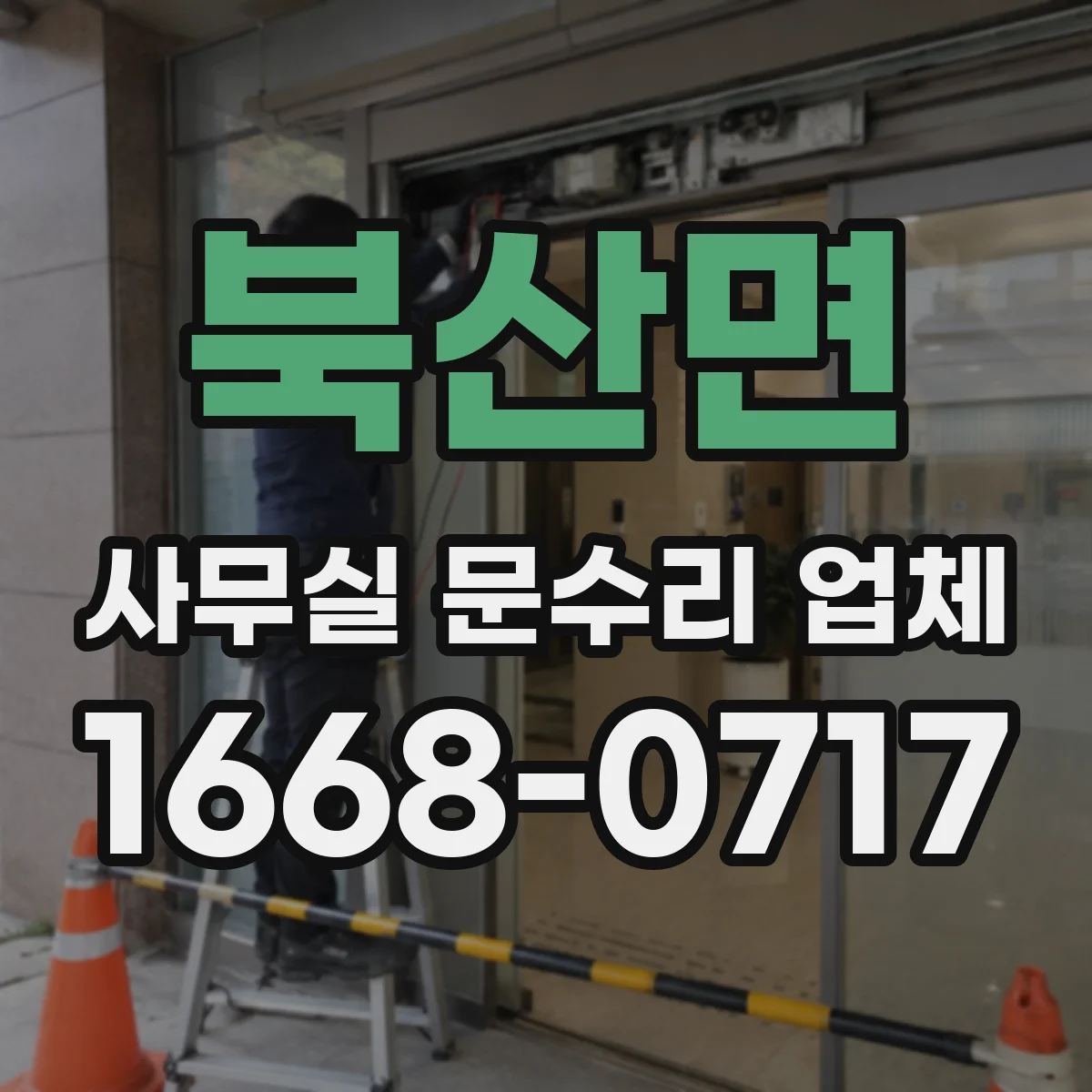 북산면 사무실 문수리 업체