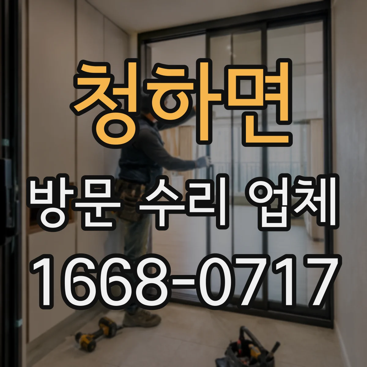 청하면 방문 수리 업체