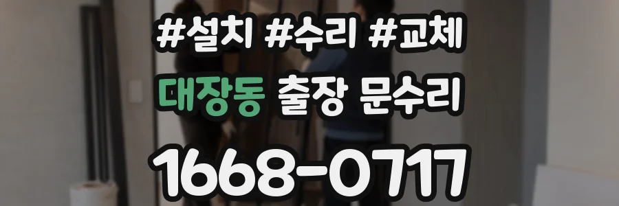 대장동 출장 문수리