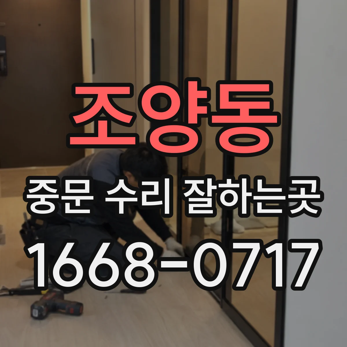 조양동 중문 수리 잘하는곳