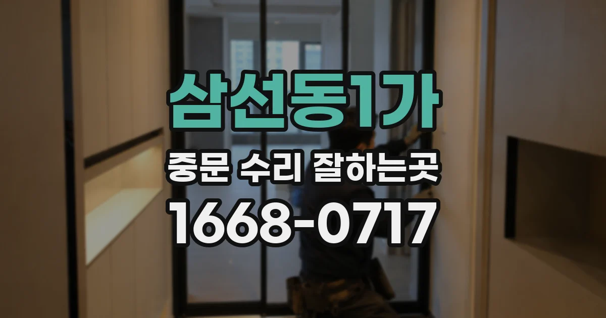 삼선동1가 중문 수리 잘하는곳
