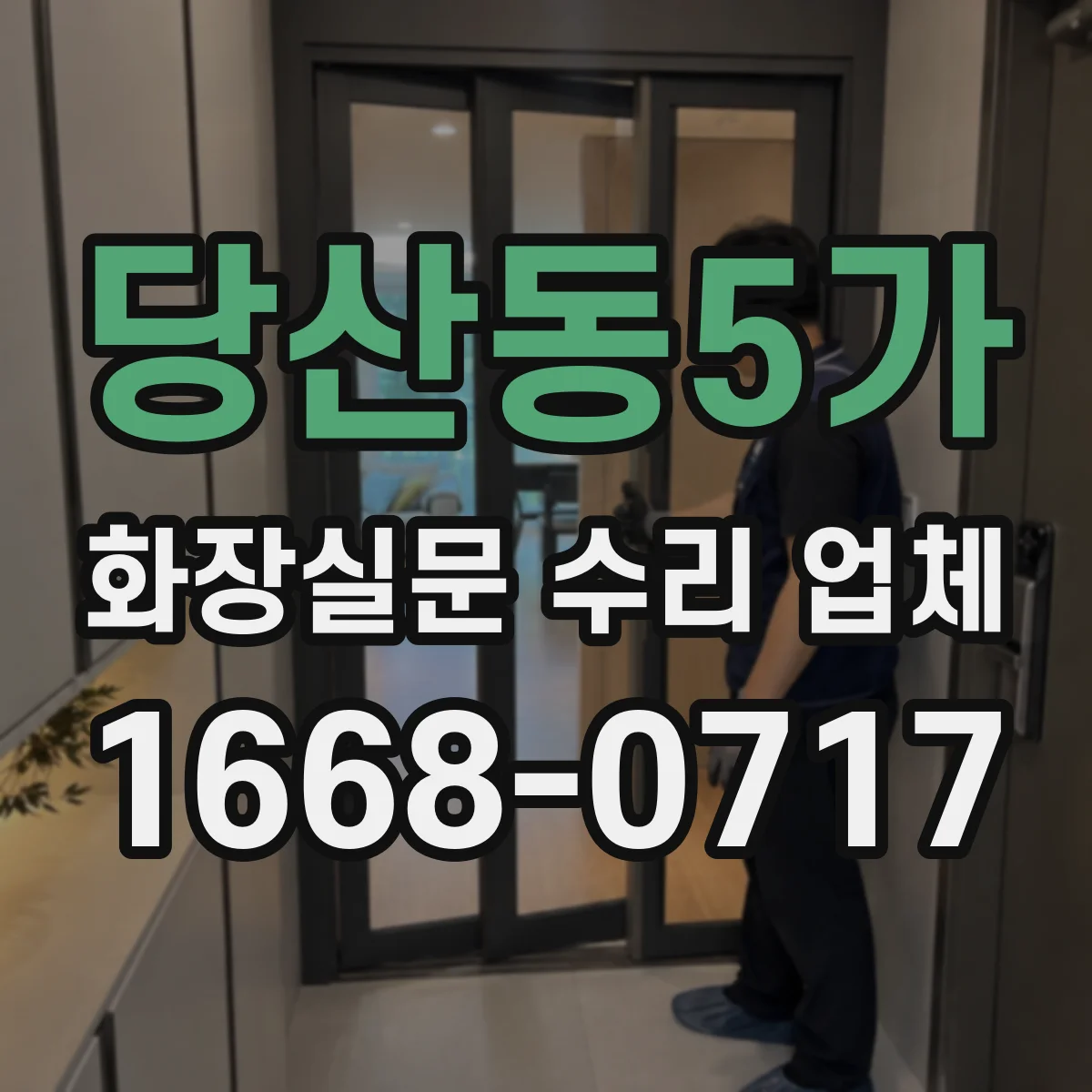 당산동5가 화장실문 수리 업체
