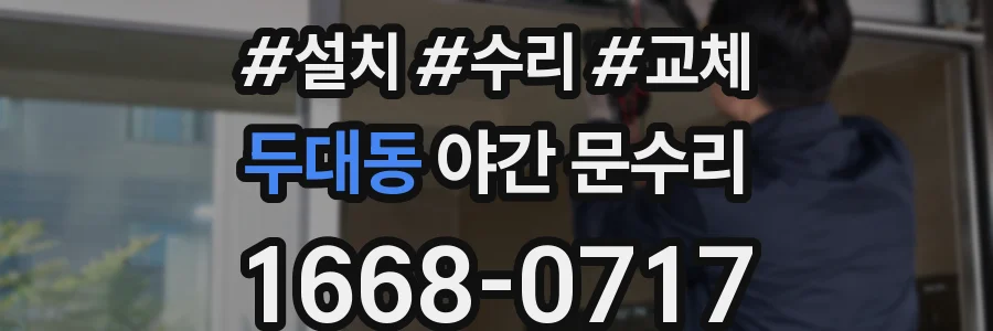 두대동 야간 문수리