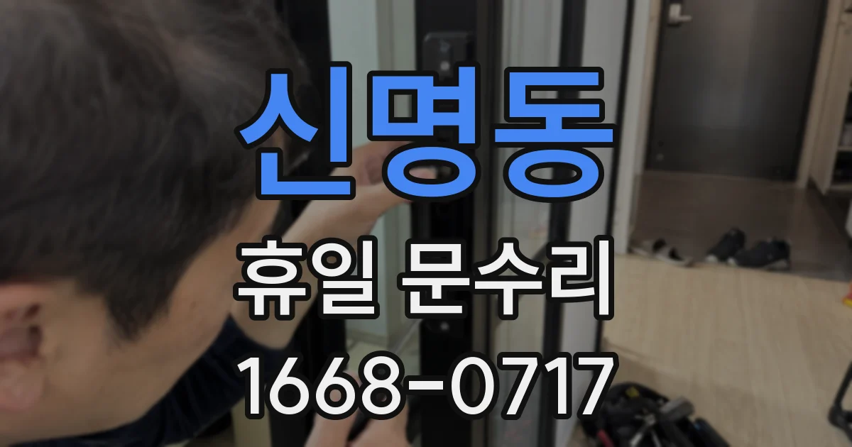 신명동 휴일 문수리