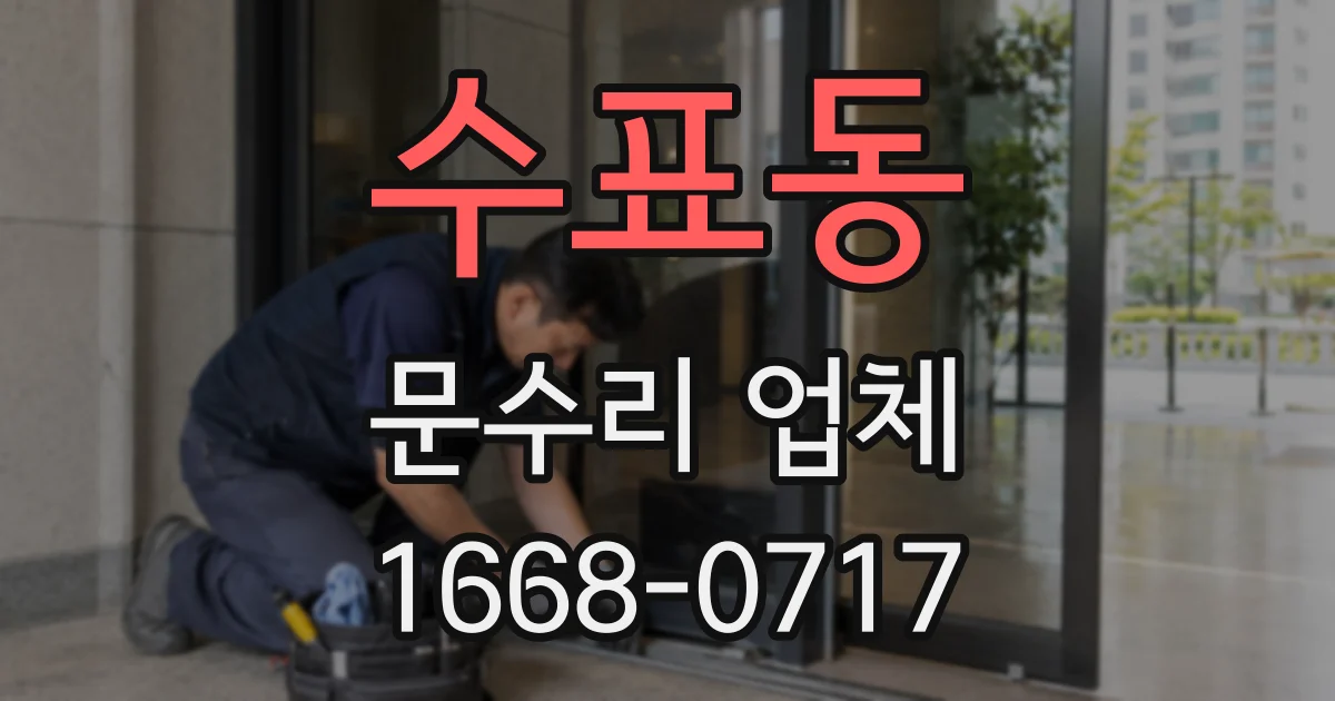 수표동 문수리 업체