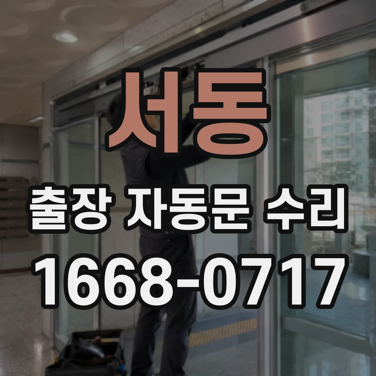 서동 출장 자동문 수리