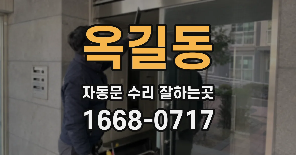 옥길동 자동문 수리 잘하는곳