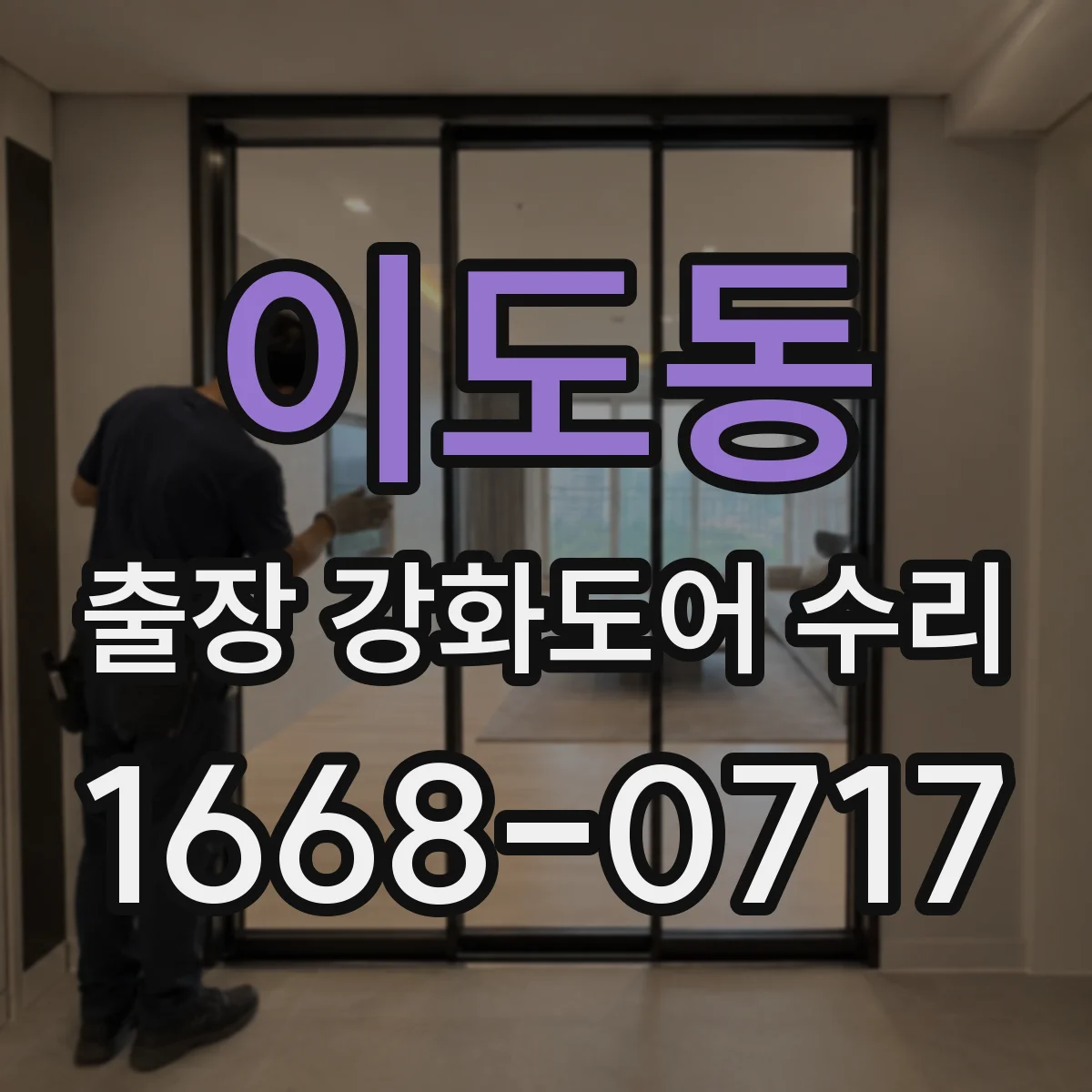 이도동 출장 강화도어 수리