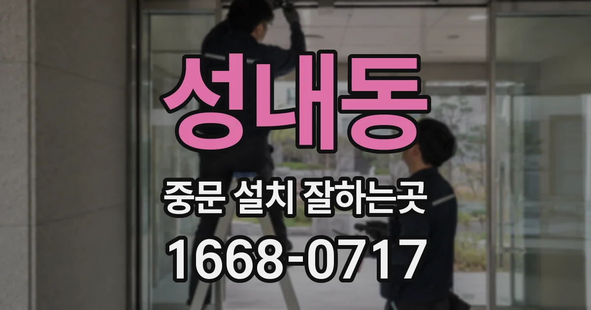 성내동 중문 설치 잘하는곳