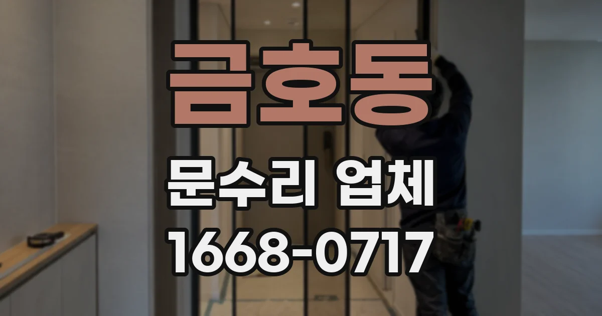 금호동 문수리 업체
