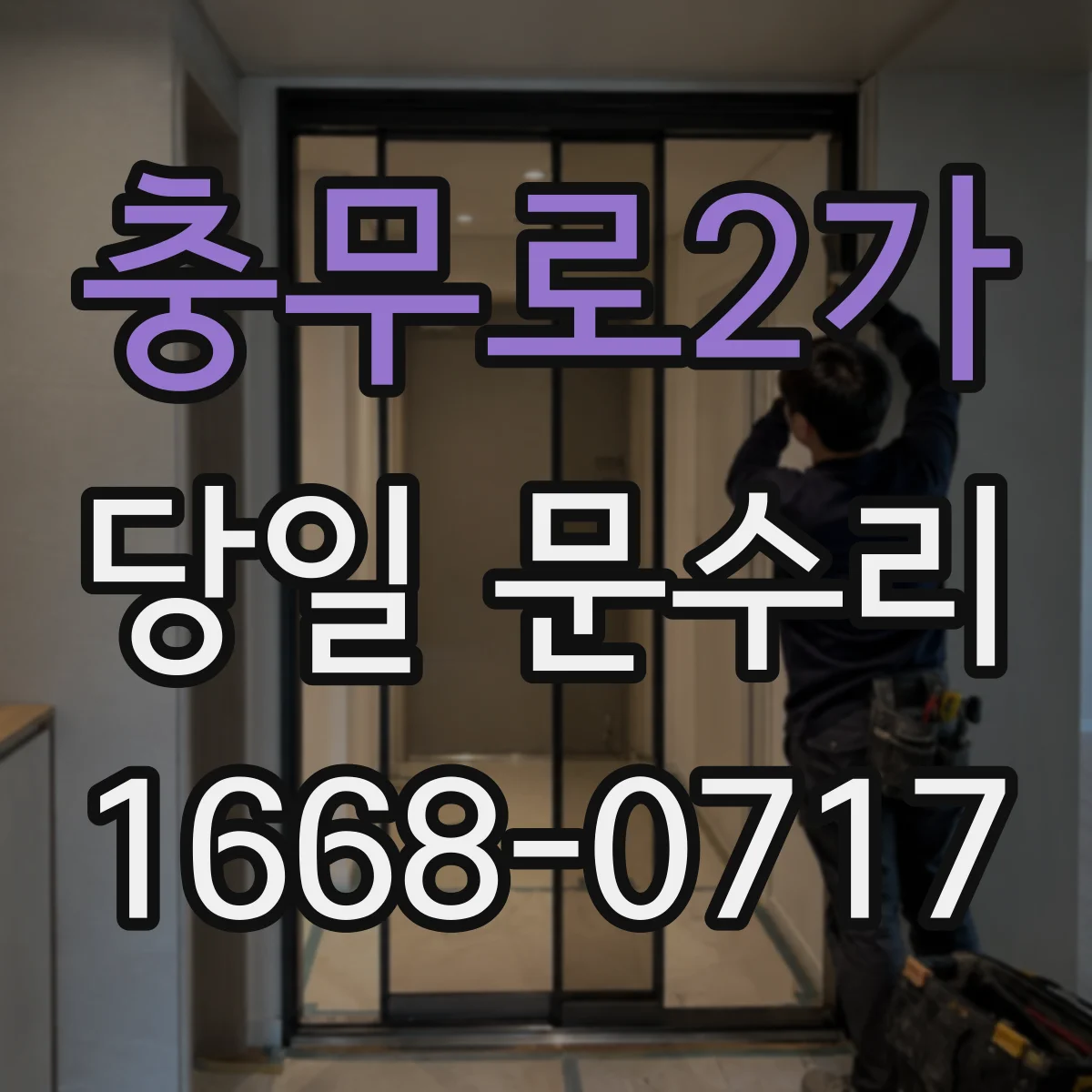 충무로2가 당일 문수리 도어락 응급 점검 배터리 해결 중심