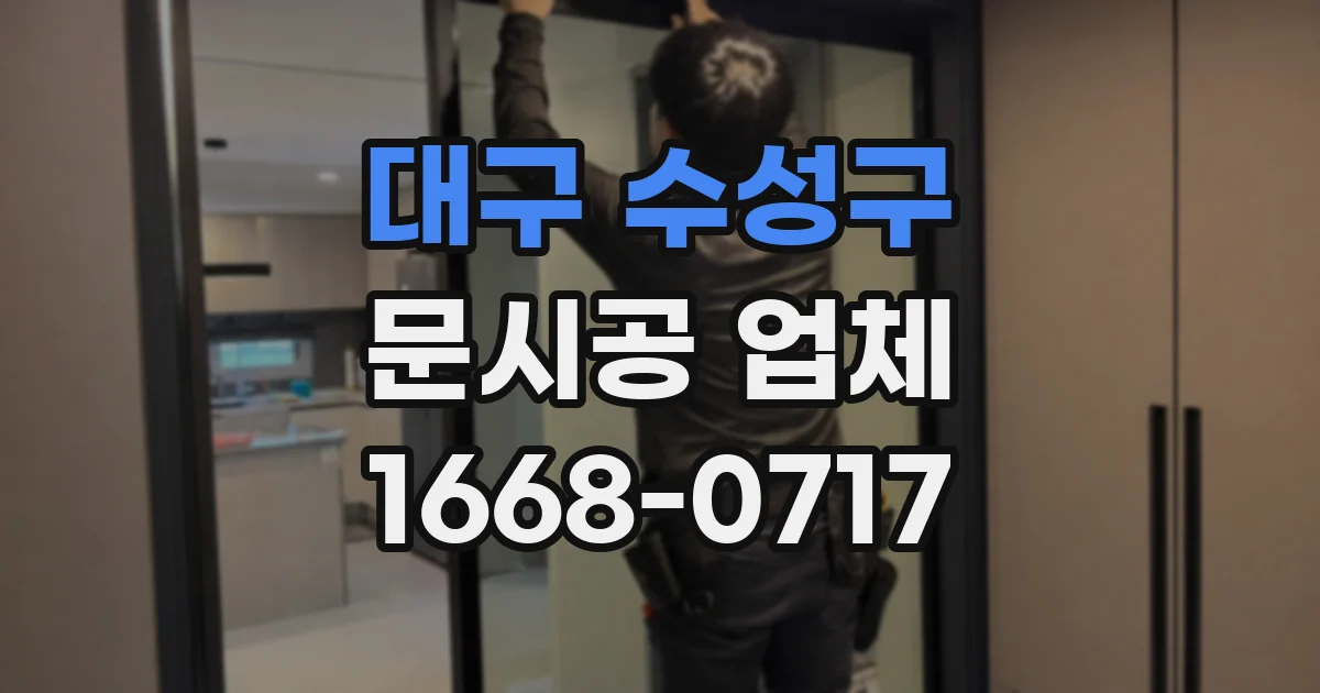 대구 수성구 문시공 업체