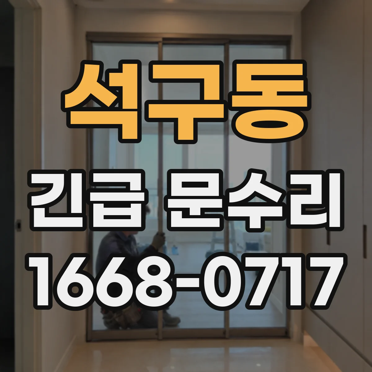 석구동 긴급 문수리