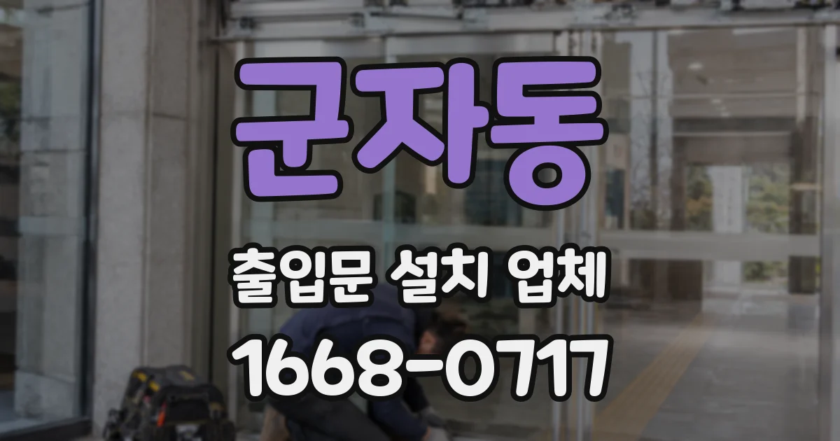 군자동 출입문 설치 업체