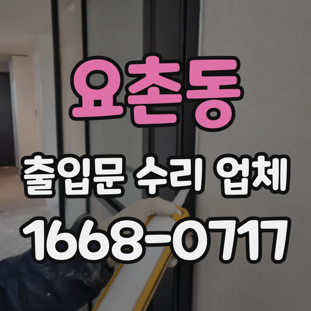 요촌동 출입문 수리 업체