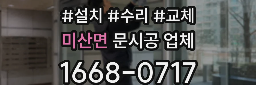 미산면 문시공 업체