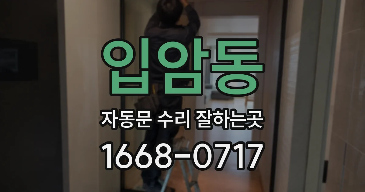 입암동 자동문 수리 잘하는곳