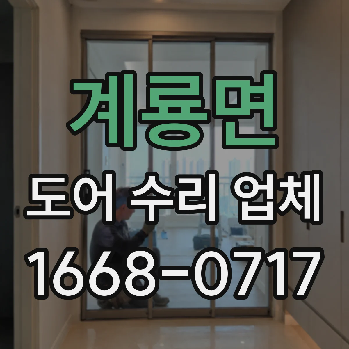 계룡면 도어 수리 업체 수평 틀어짐으로 걸리는 문제 원인 확인
