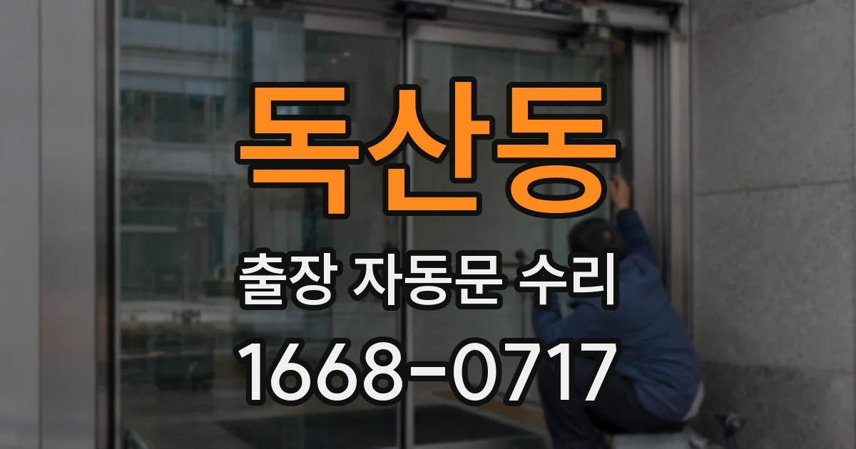 독산동 출장 자동문 수리