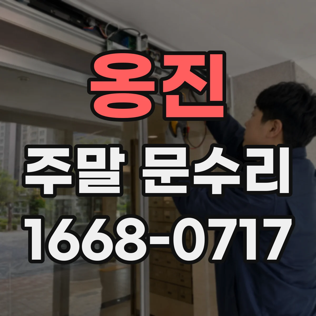 옹진 주말 문수리 출장 기사 배정 기준과 주말 가능 시간