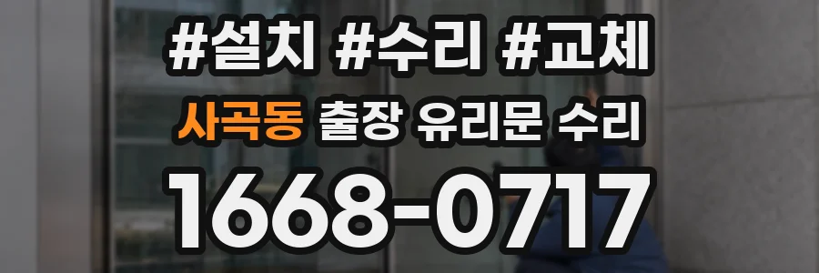 사곡동 출장 유리문 수리