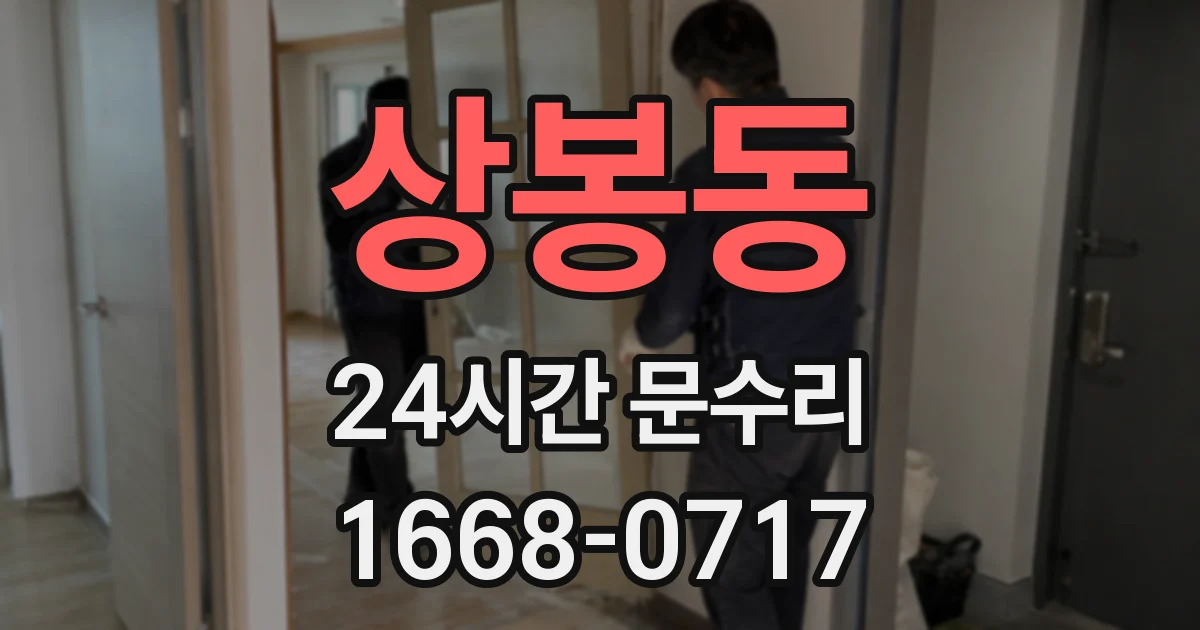 상봉동 24시간 문수리