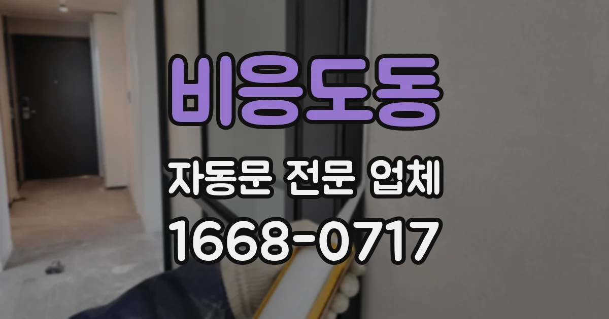 비응도동 자동문 전문 업체