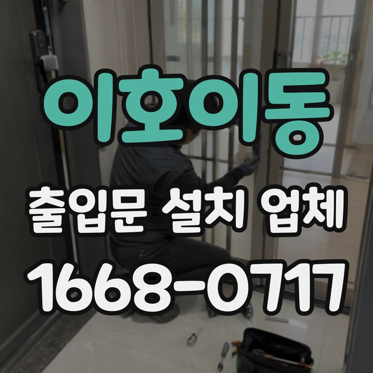 이호이동 출입문 설치 업체