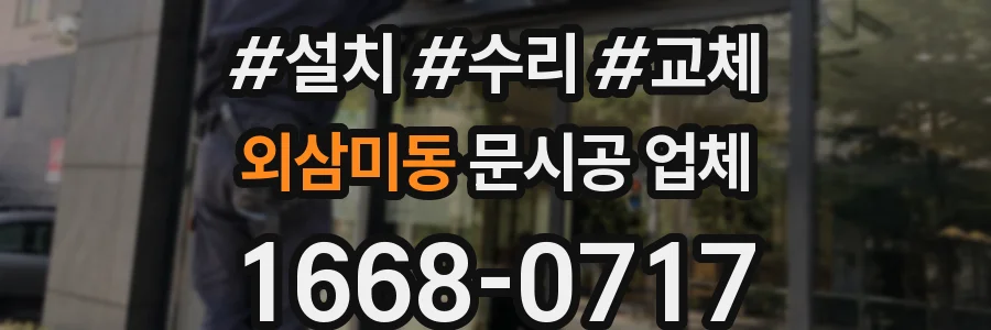 외삼미동 문시공 업체