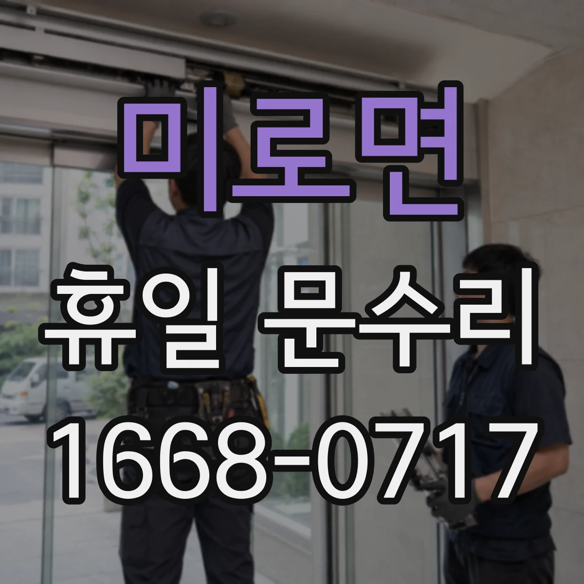 미로면 휴일 문수리