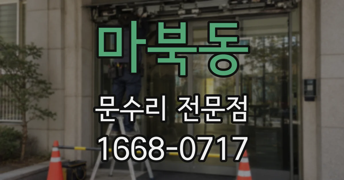 마북동 문수리 전문점