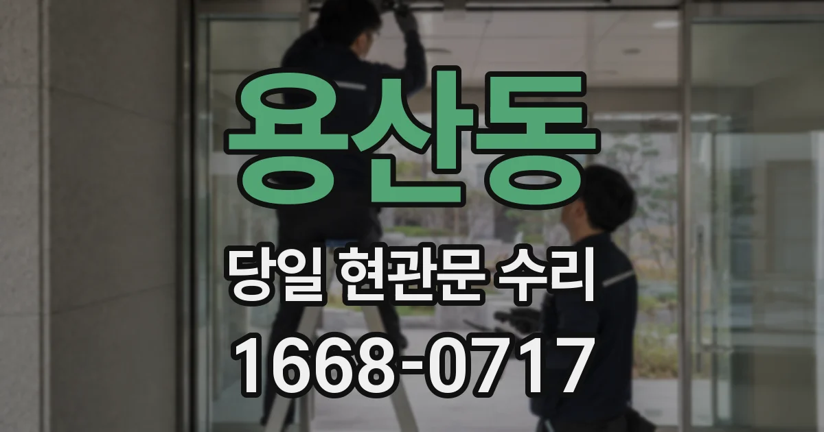 용산동 당일 현관문 수리