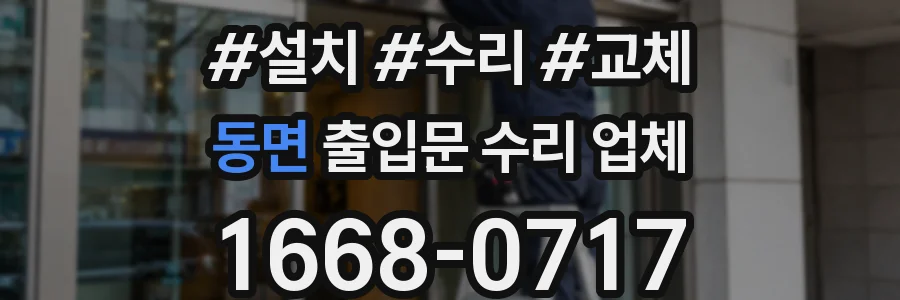 동면 출입문 수리 업체