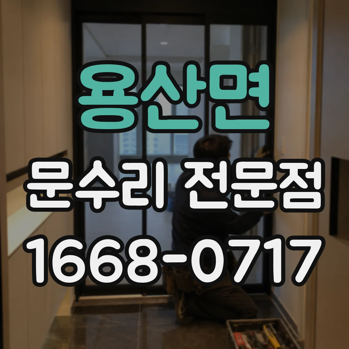 용산면 문수리 전문점