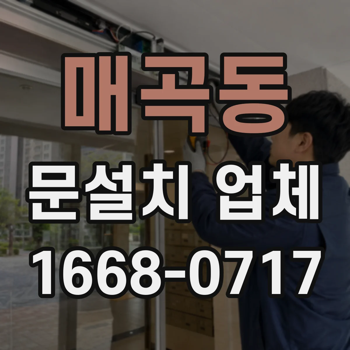 매곡동 문설치 업체