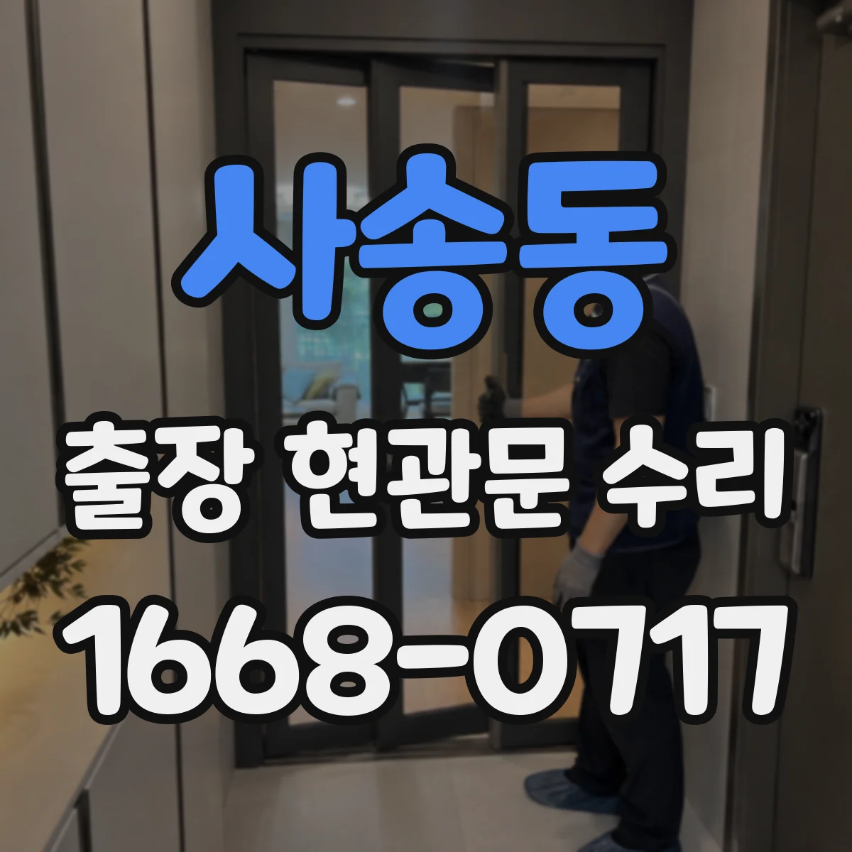 사송동 출장 현관문 수리