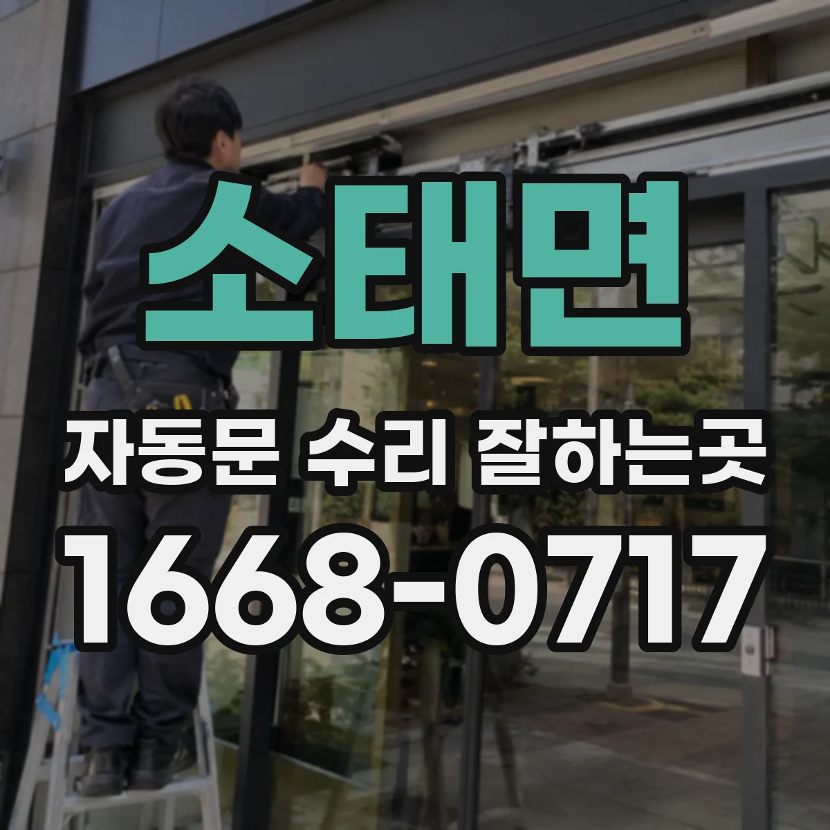 소태면 자동문 수리 잘하는곳