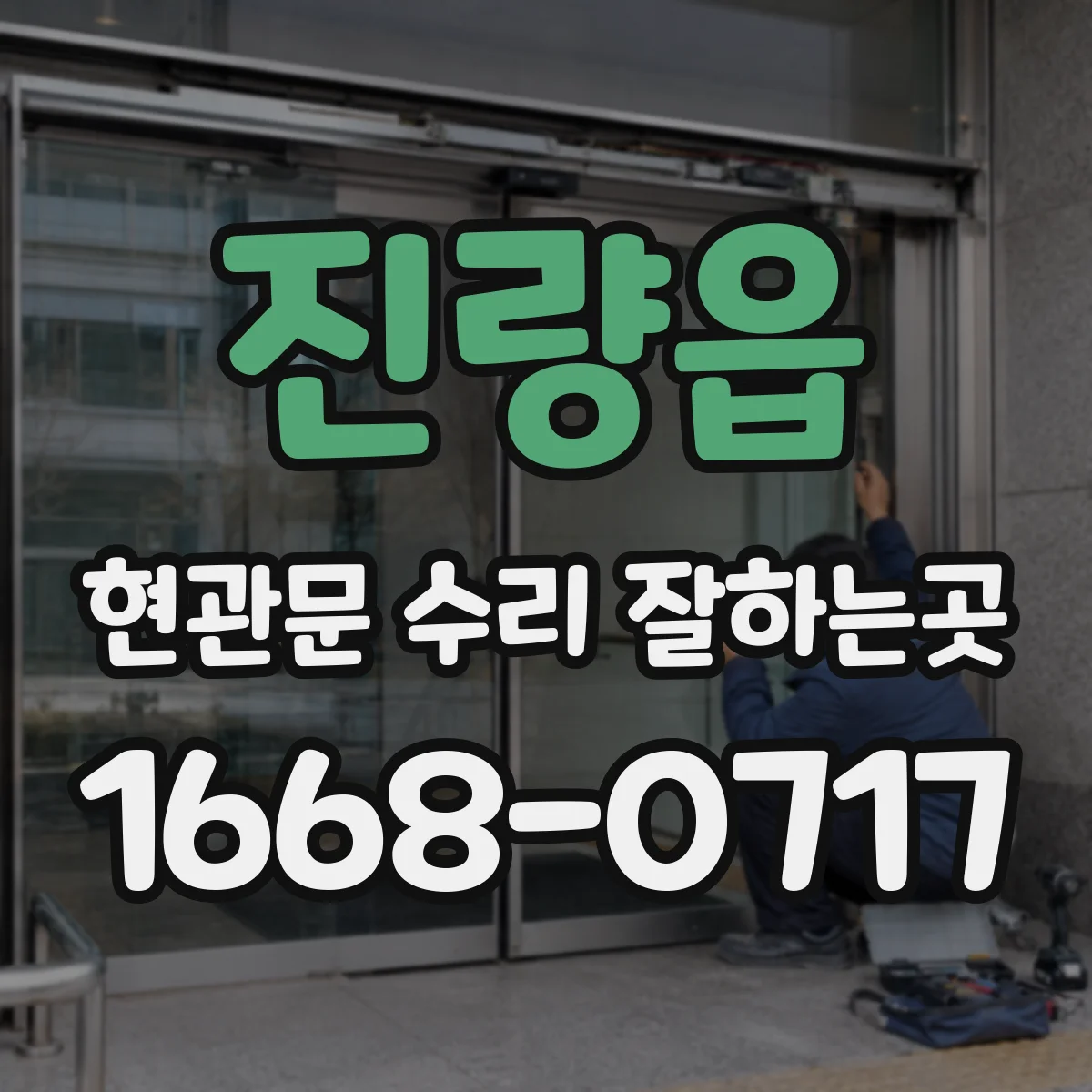 진량읍 현관문 수리 잘하는곳