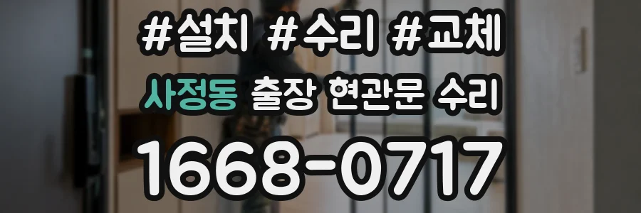 사정동 출장 현관문 수리