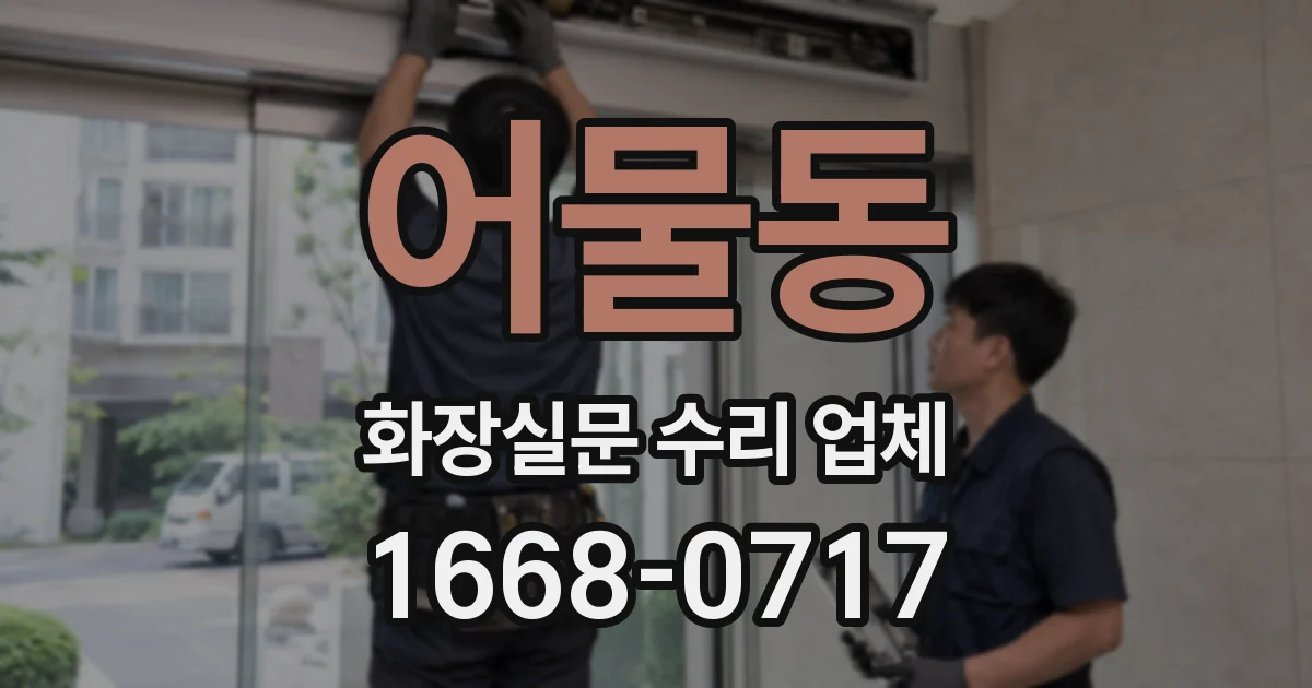 어물동 화장실문 수리 업체