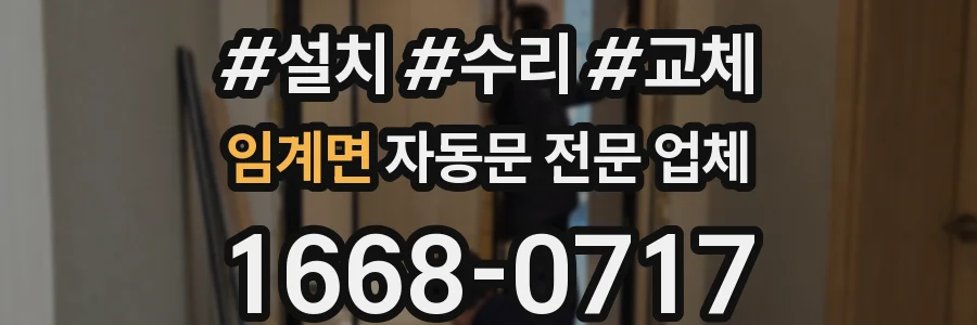 임계면 자동문 전문 업체