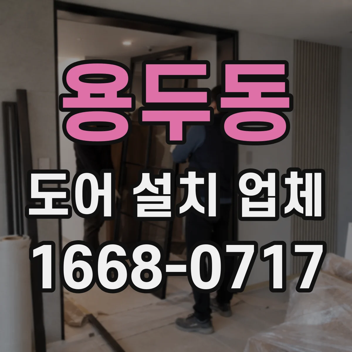 용두동 도어 설치 업체