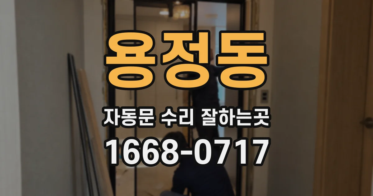 용정동 자동문 수리 잘하는곳