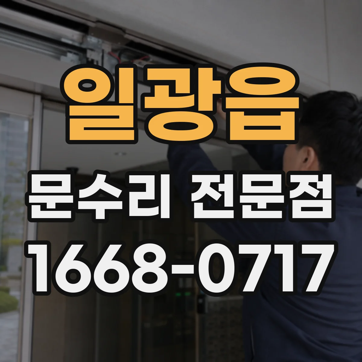 일광읍 문수리 전문점