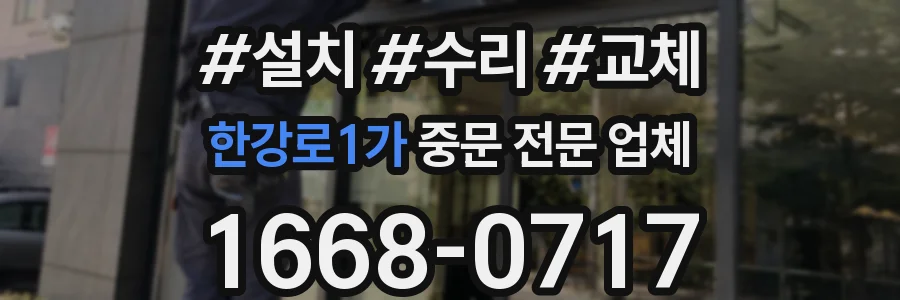 한강로1가 중문 전문 업체