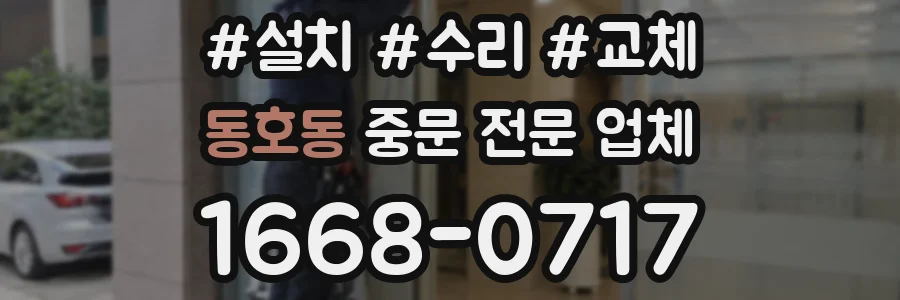 동호동 중문 전문 업체