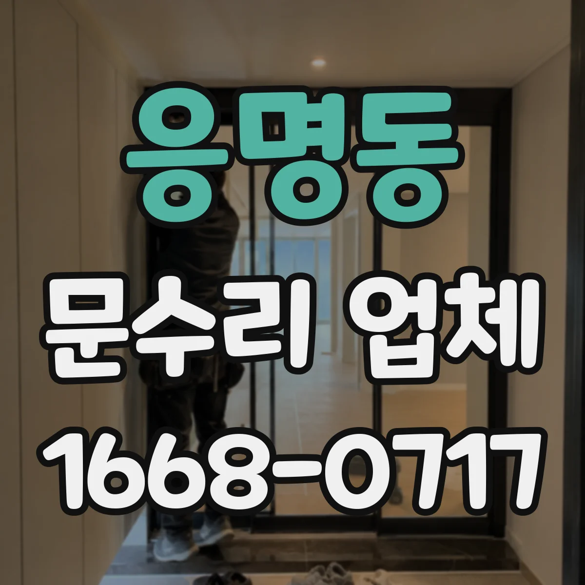 응명동 문수리 업체 도어 유리문 파손 수리 후 마감 점검