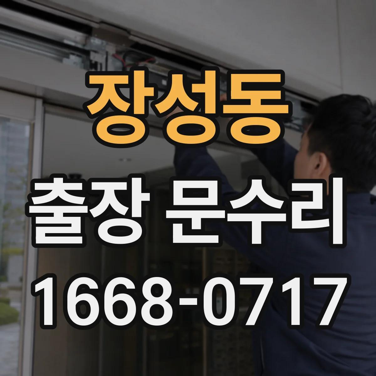 장성동 출장 문수리