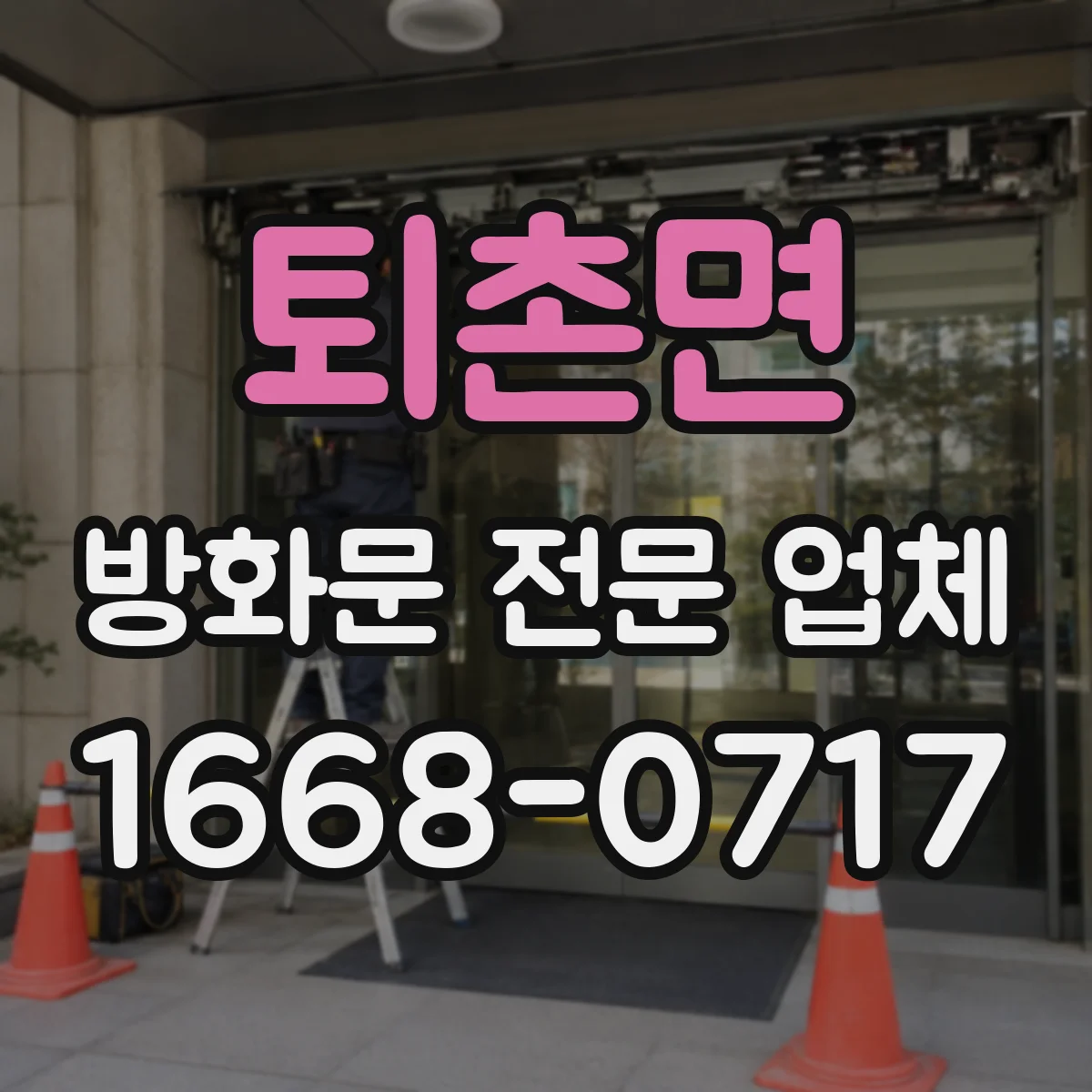 퇴촌면 방화문 전문 업체