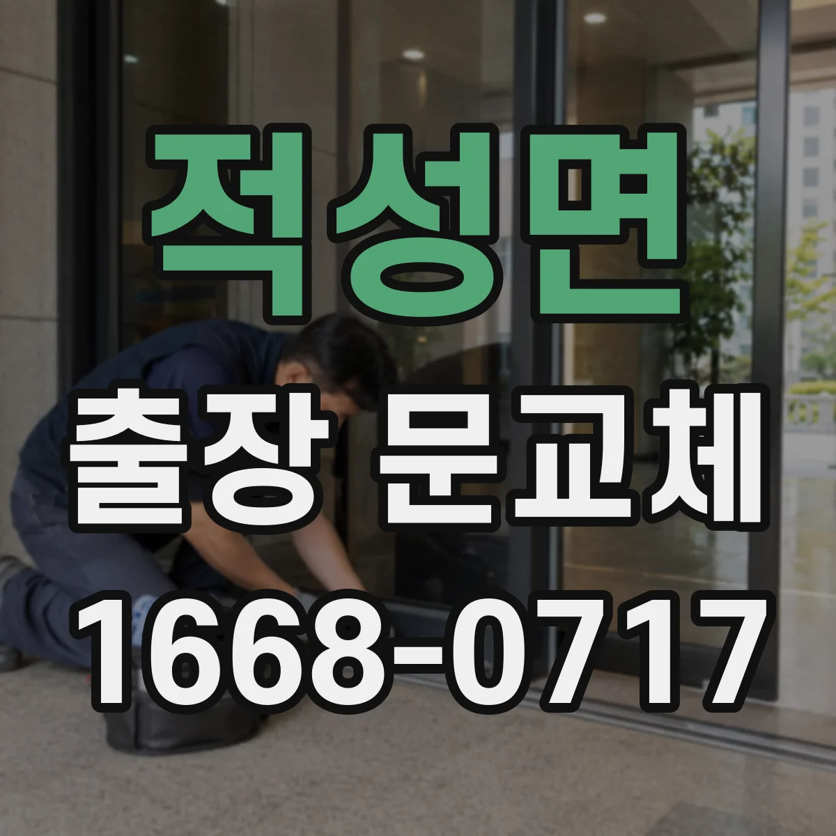적성면 출장 문교체